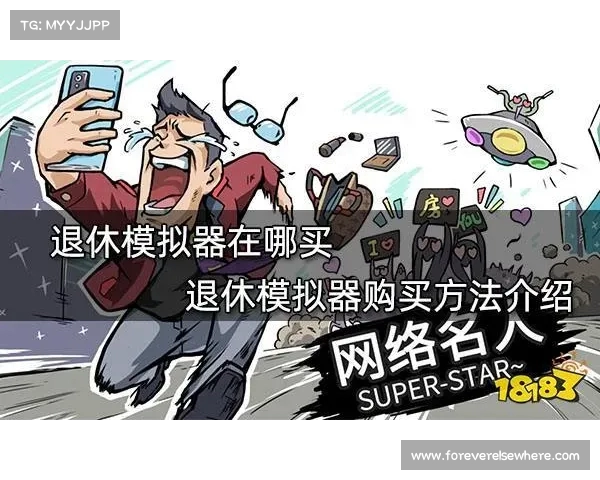《退休模拟器:体验人生的终极自由与宁静》 《退休模拟器:体验人生的终极自由与宁静》